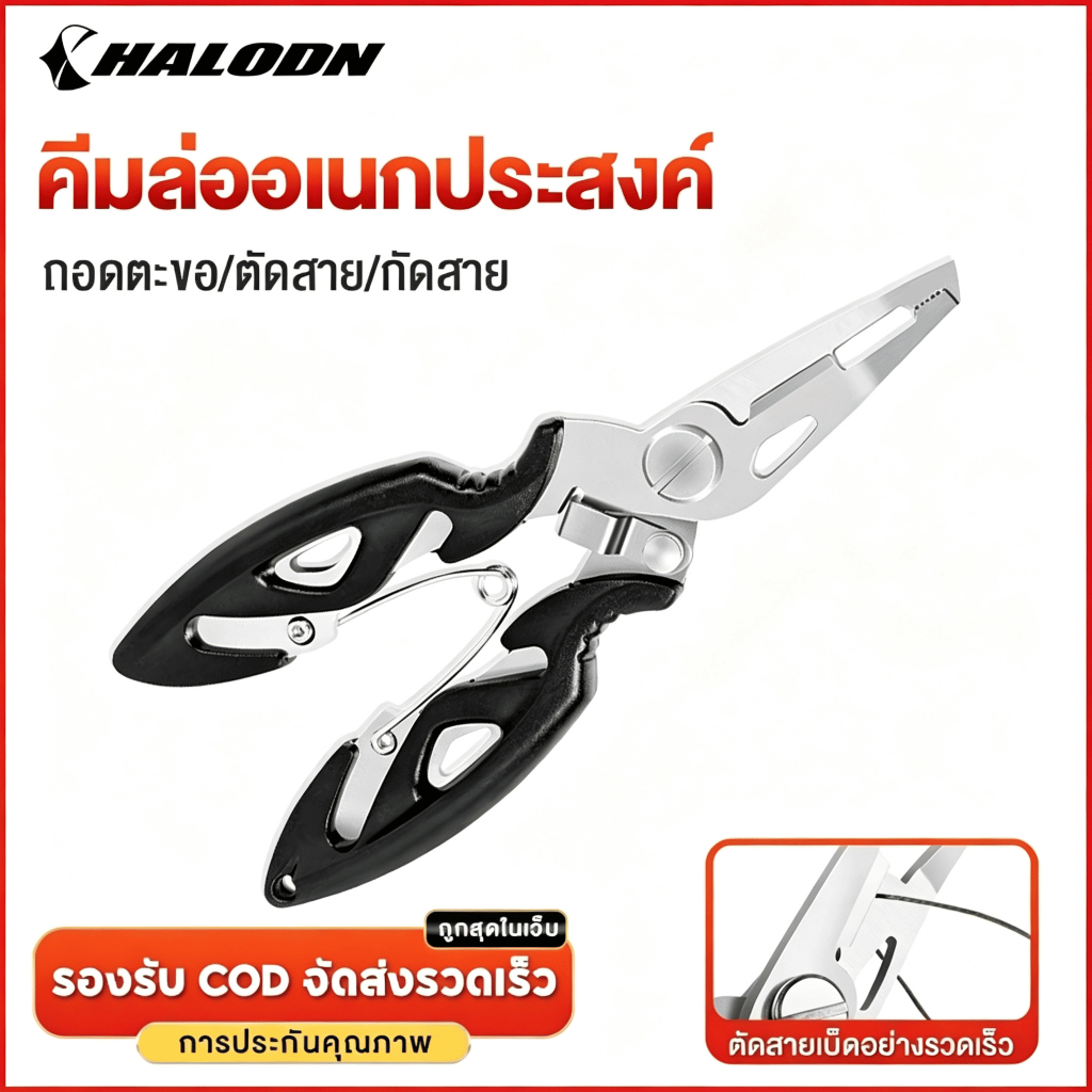 HALODN คีมสำหรับตกปลา ที่คีบปลา คีมปลดเบ็ดปลา คีมคีบปากปลา ที่คีบปากปลา คีมตกปลา คีมอเนกประสงค์