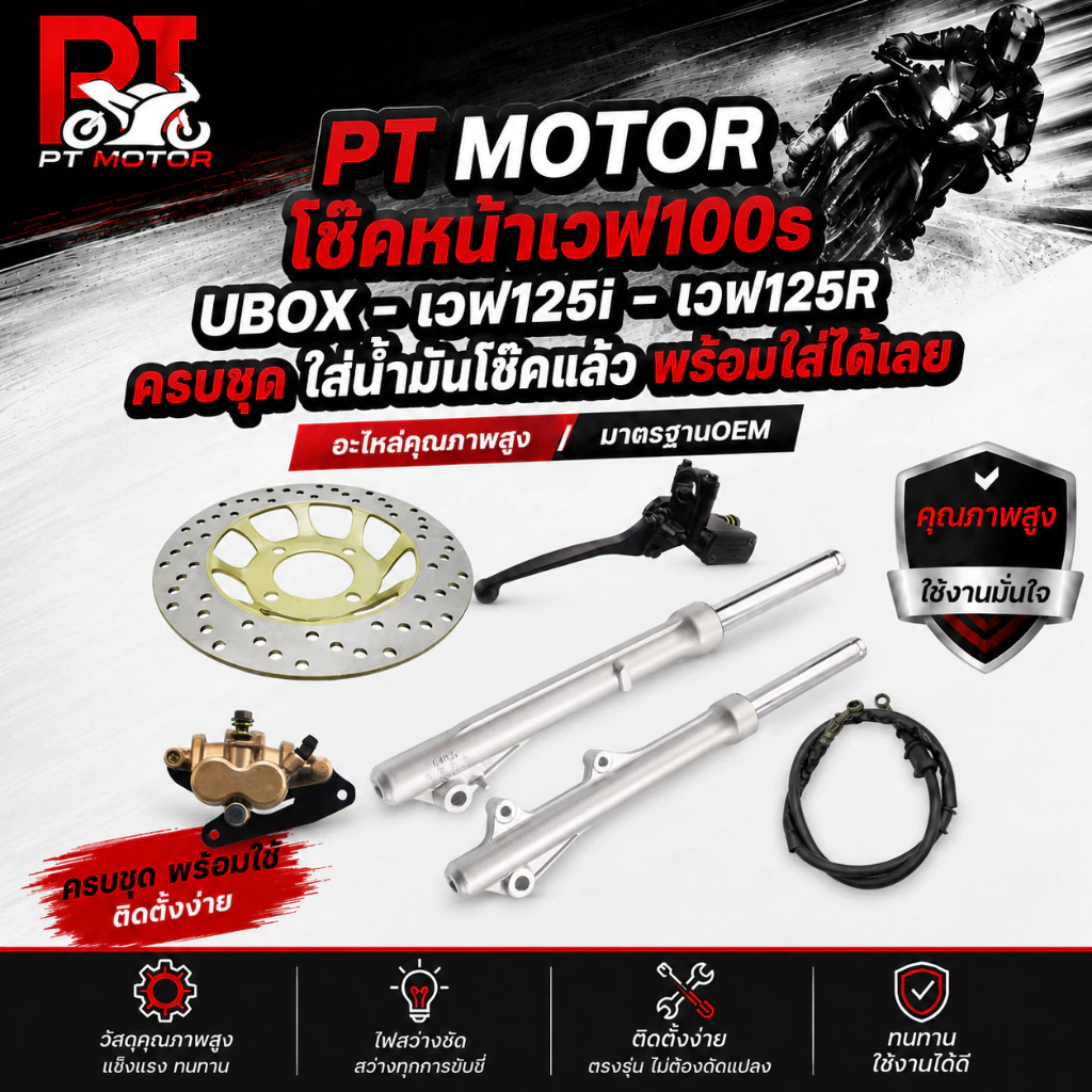 โช๊คหน้าเวฟ100s UBOX - เวฟ125i - เวฟ125R