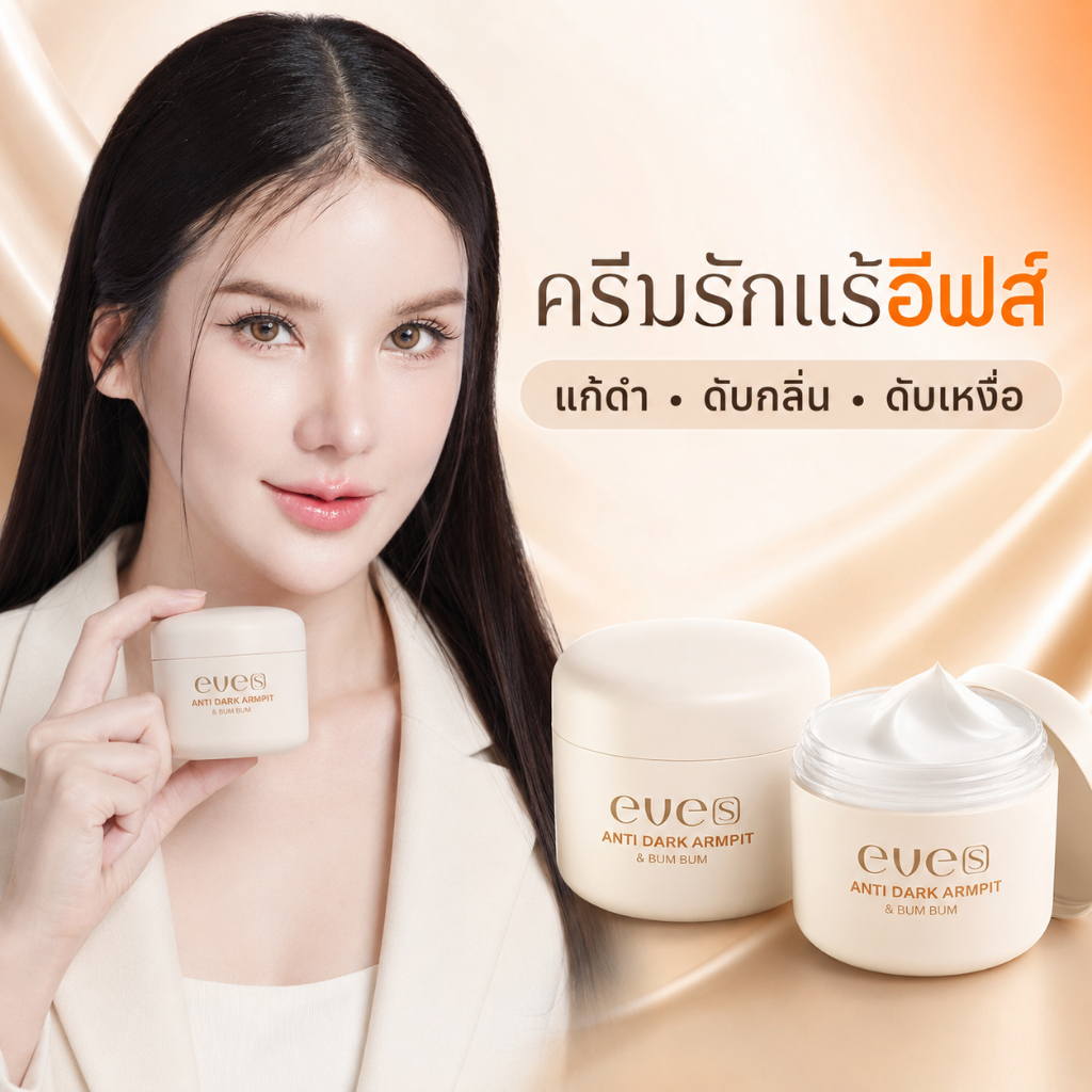 ครีมทารักแร้ eve's Antidark รักแร้ขาว ลดหนังไก่ ระงับกลิ่น