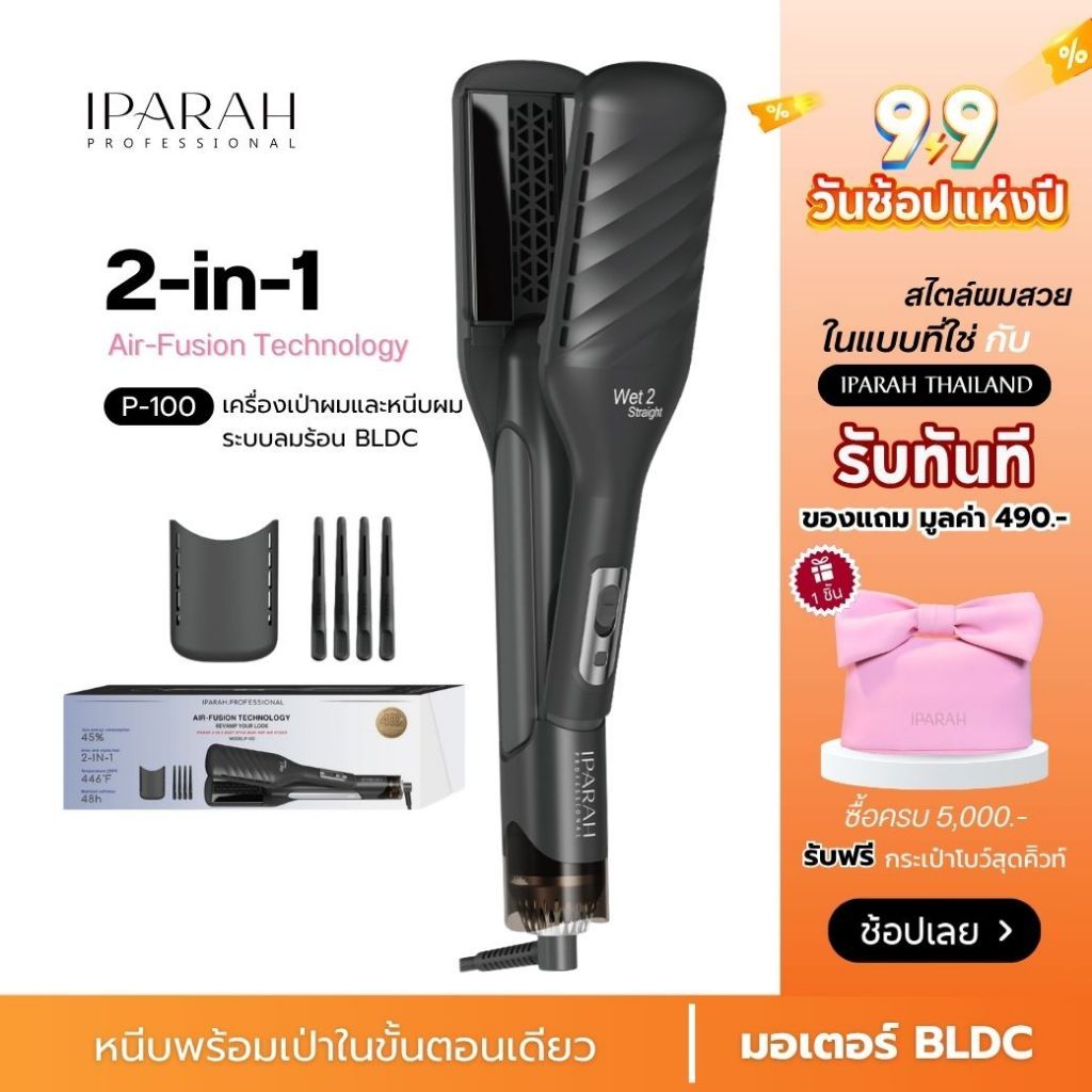 IPARAH P-100  เทคโนโลยี Air-Fusion 2-in-1 Duet Style Hot Air Styler    หนีบไดร์  หนีบพร้อมเป่า เครื่องหนีบพร้อมเป่า