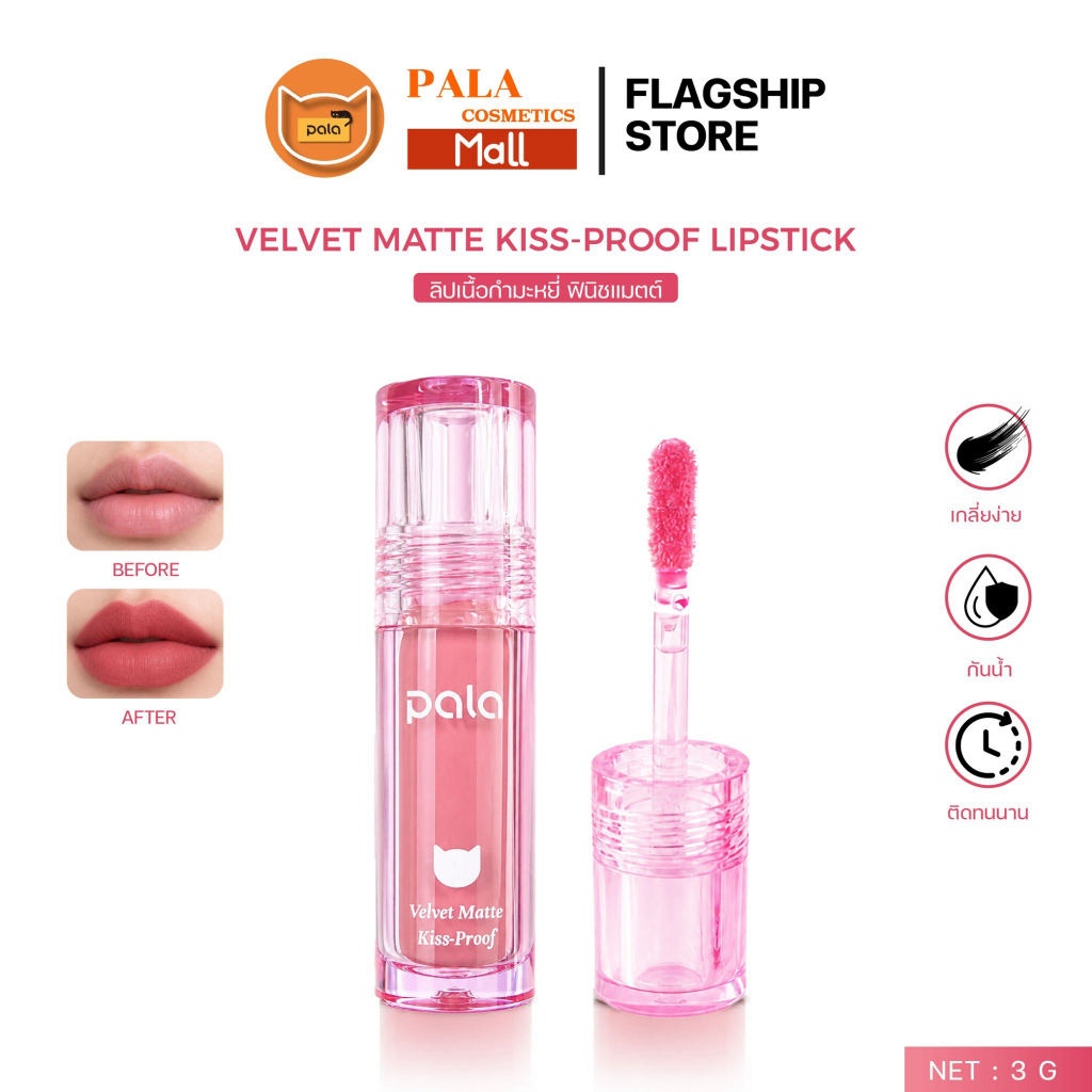 PALA ลิป เนื้อกำมะหยี่ ฟินิชแมทต์ VELVET MATTE KISS-PROOF LIPSTICK กันน้ำ ติดทน เกลี่ยง่าย 10เฉดสี 3g แบรนด์ไทย มีอ.ย.