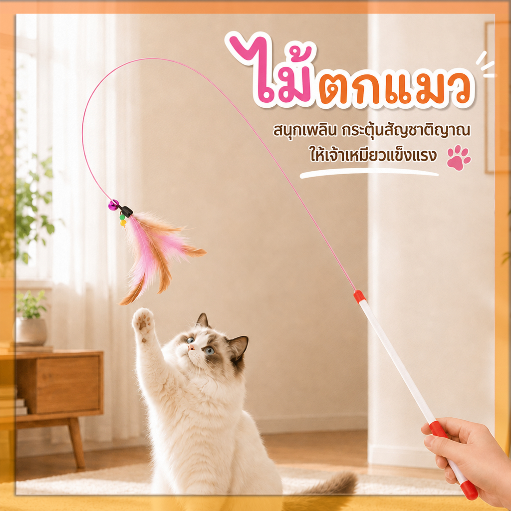 ไม้ตกแมว ของเล่นแมว แบบสปริง