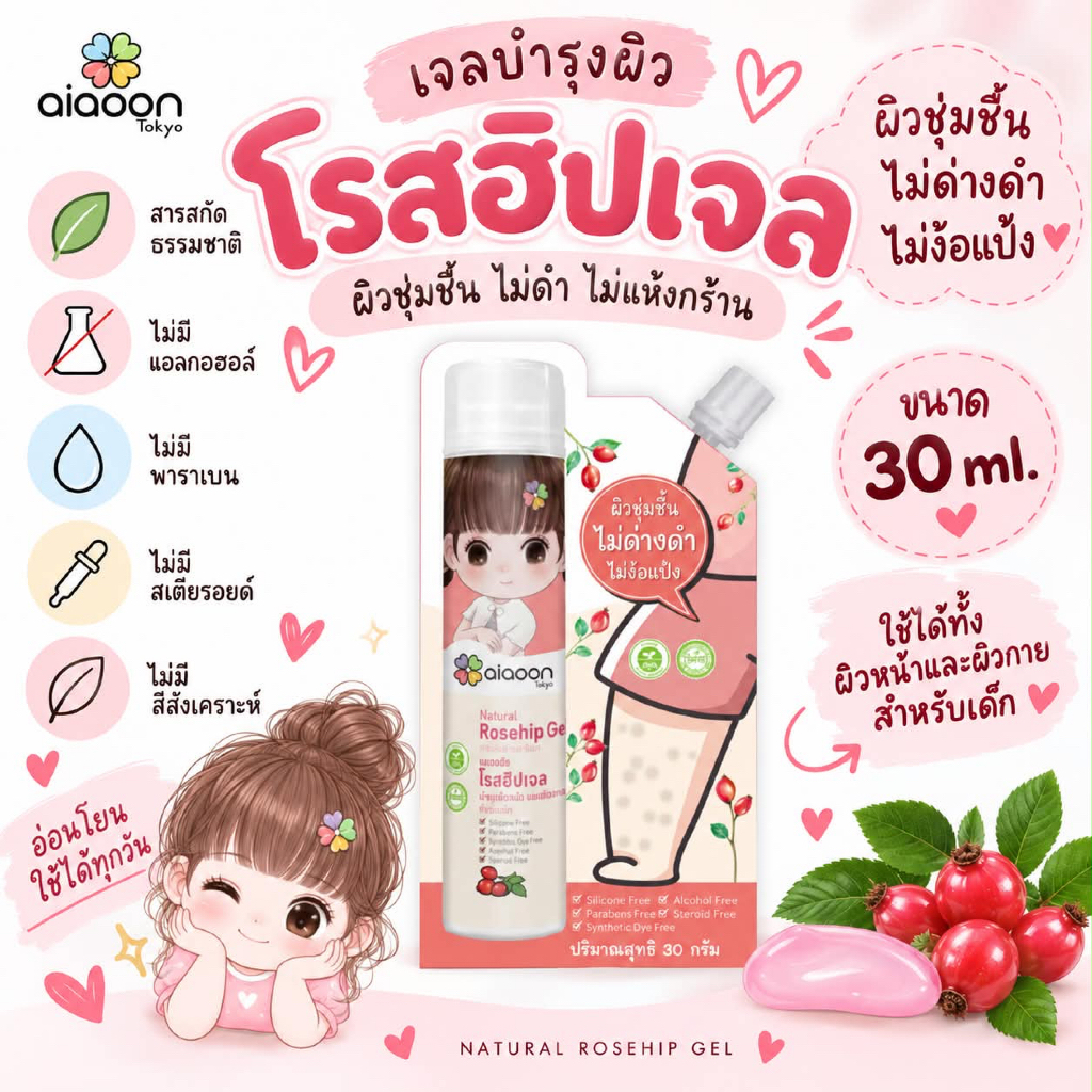 (ส่งด่วน/ส่งทันที🔥) ไออุ่น โรสฮิปเจล (AiaoonRosehip Gel for Face and Body) บำรุงผิวหน้าผิวกายเด็ก