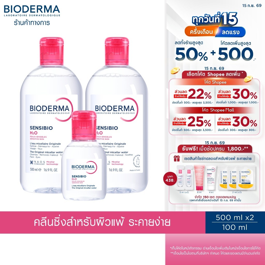 Bioderma Sensibio H2O ไมเซล่าคลีนซิ่งวอเตอร์ สำหรับผิวแพ้ ระคายง่าย (500 มล. 2 ขวด + 100 มล.)