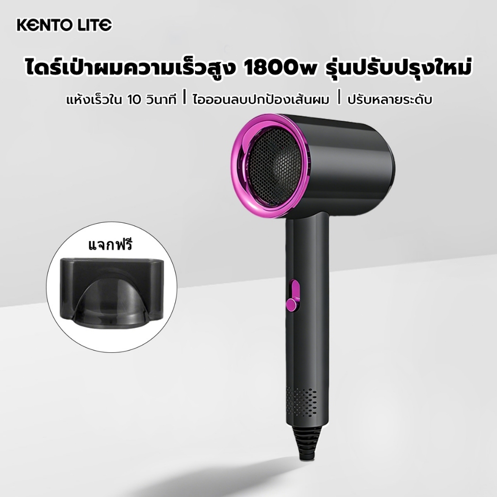 KENTO LITE ไดร์เป่าผมความเร็วสูง 1800W เป่าแห้งไวใน 10 วินาที อุณหภูมิคงที่ ปรับได้ 3 ระดับ แถมหัวเป่า ปกป้องผม