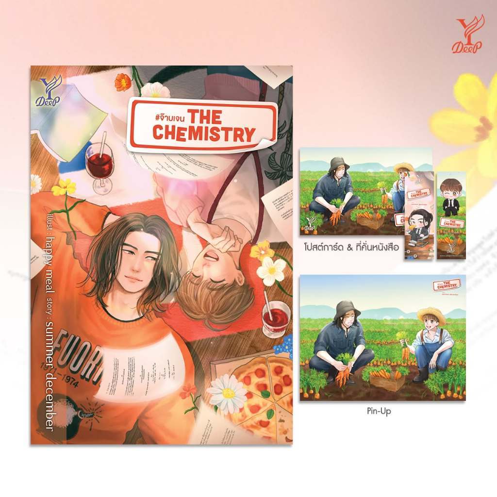 สถาพรบุ๊คส์ หนังสือ นิยายวาย The Chemistry #จ๊าบเจน โดย summer december *เป็นซีรีส์