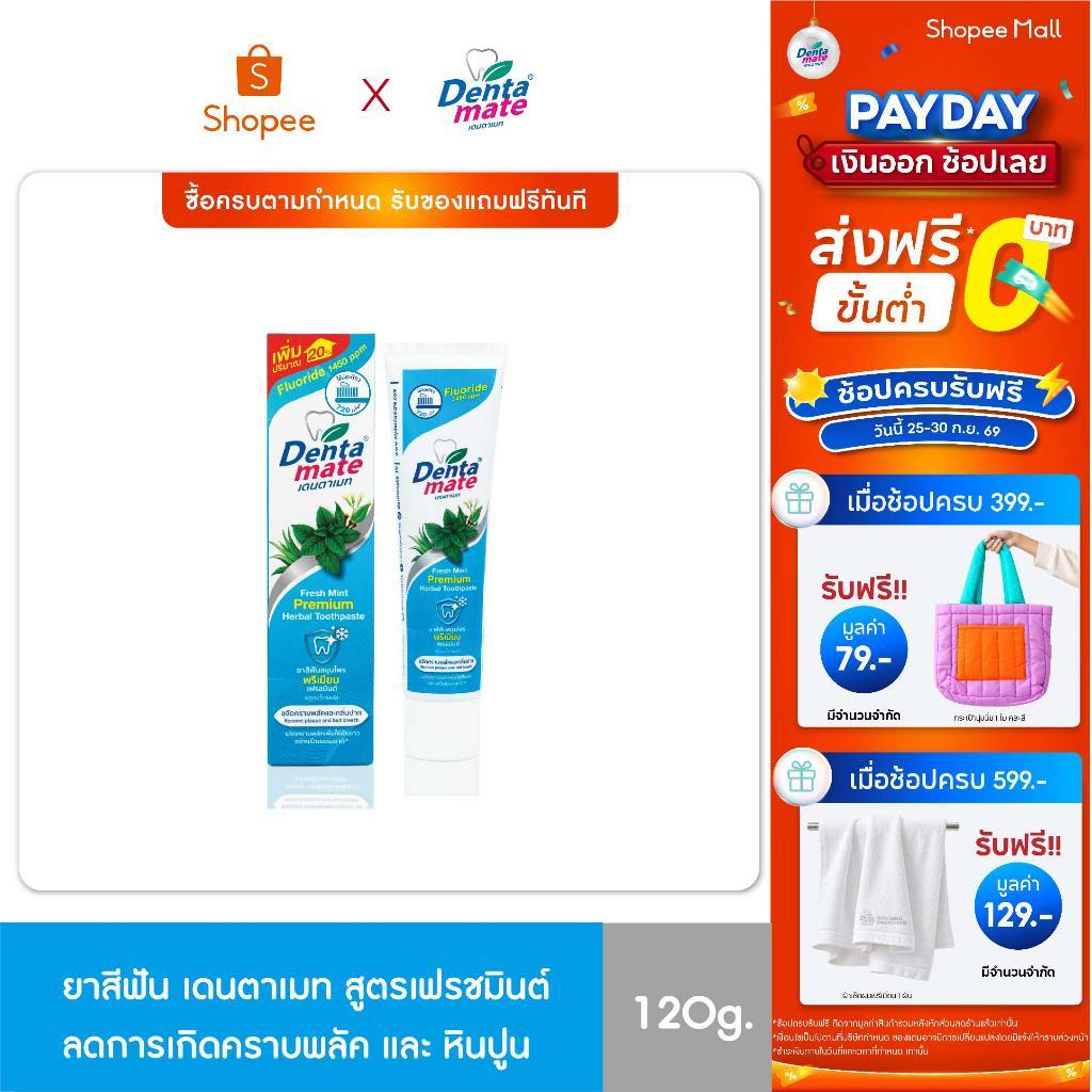 Dentamate Fresh Mint Fluoride Plus เดนตาเมท ยาสีฟันสมุนไพร พรีเมียม เฟรชมินต์ ฟลูออไรด์พลัส 120g