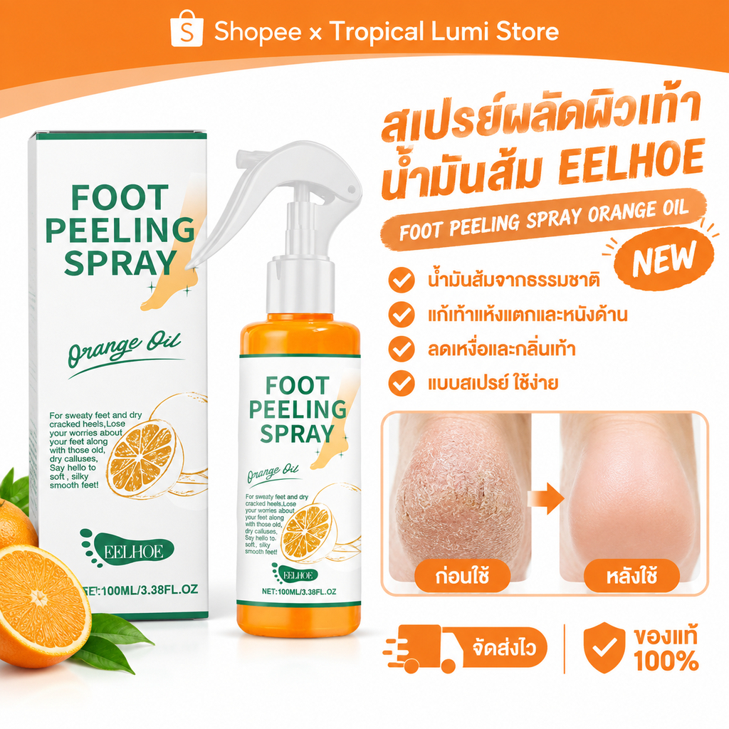 EELHOE สเปรย์บำรุงเท้า Foot Exfoliant Spray ผลัดเซลล์ผิวเก่า ฟื้นฟูส้น ...