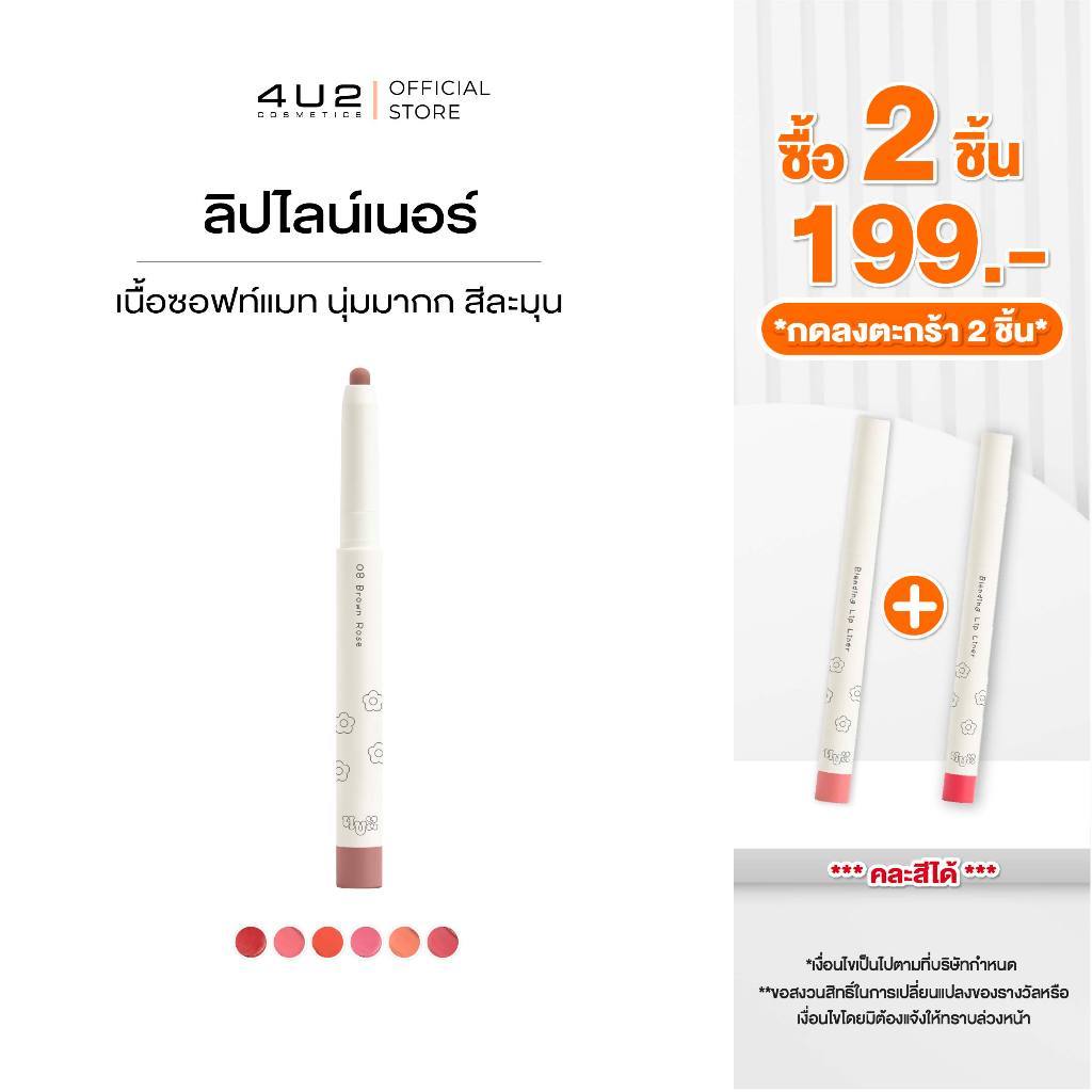 (2 ชิ้น 199 กด 2 ชิ้นรับโปร) ลิปไลน์เนอร์ 4U2 BLENDING LIP LINER - ลิปไลน์เนอร์ ดินสอเขียนขอบปาก ติดทน กลบสีปาก ลิป เขีย