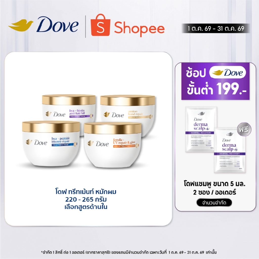 โดฟ ทรีทเม้นท์ มาส์ก 220 - 265 ก. (เลือกสูตรข้างใน) Dove Treatment Mask 220 - 265 g.