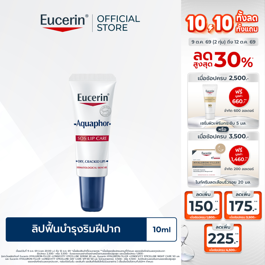 Eucerin Aquaphor SOS LIP CARE 10 ML ลิปฟื้นบำรุงริมฝีปาก