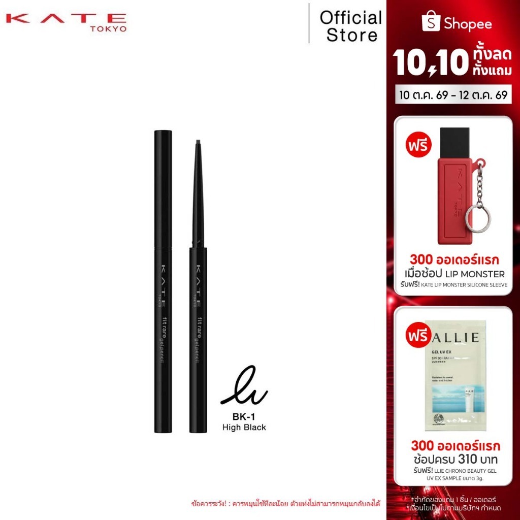 KATE อายไลน์เนอร์ดินสอ เนื้อเจล FIT RARE GEL PENCIL