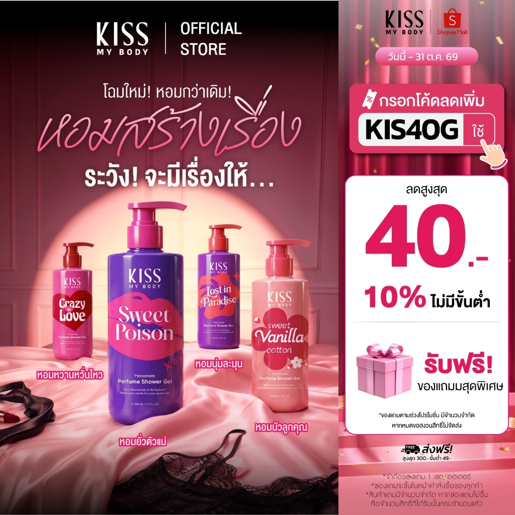 [หอมติดผิว 8 กลิ่นให้เลือก] Kiss My Body เจลน้ำหอมอาบน้ำ คิสมายบอดี้ Perfume Shower Gel  380 ml.