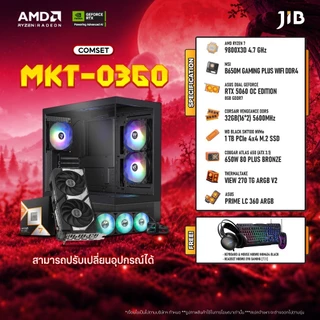 COMPUTER SET MKT- 0360 คอมประกอบ RYZEN7 9800X3D / RTX5060TI 8GB / B650 / 32GB DDR5 / M.2 1TB