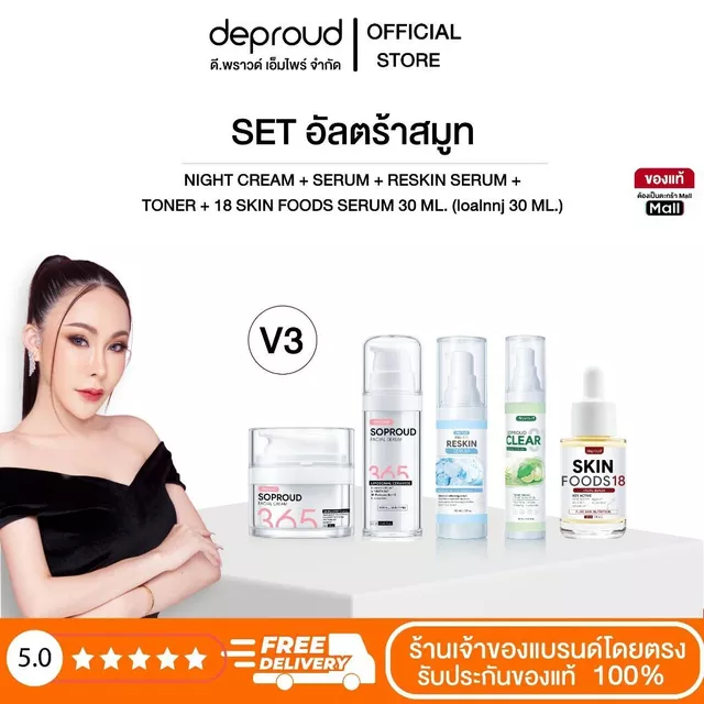 Deproud Official Store - ( ช้อปปี้การันตี ) ดีพราวด์   - V3 (เซ๊ตโซพราว365) SOPROUD365 บำรุงผิวหน้า ( 5 ชิ้น )(ไลฟ์)
