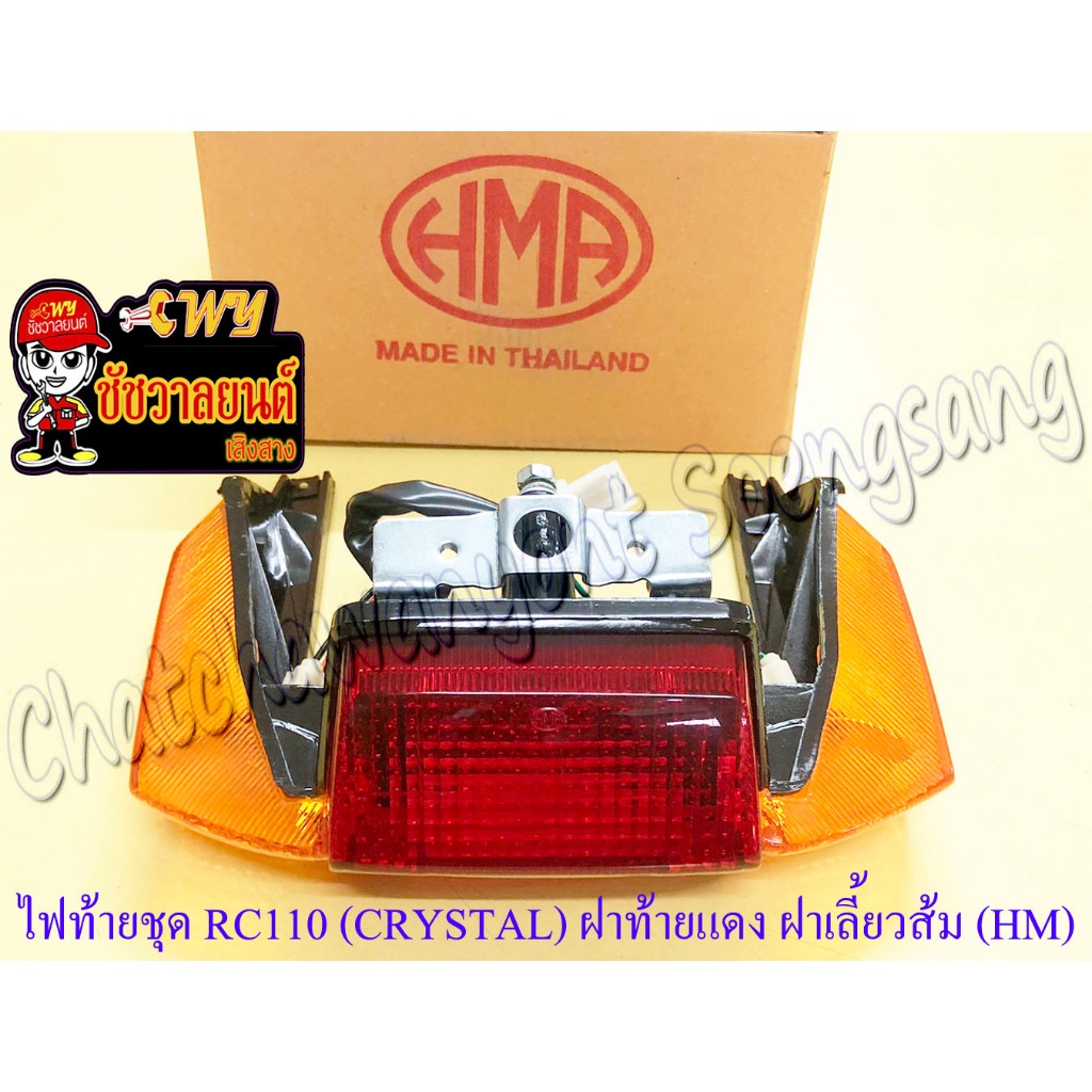 ไฟท้ายชุด RC110 (CRYSTAL) (พร้อมหลอดและขั้ว) ฝาไฟท้ายสีแดง ฝาไฟเลี้ยวสี ...