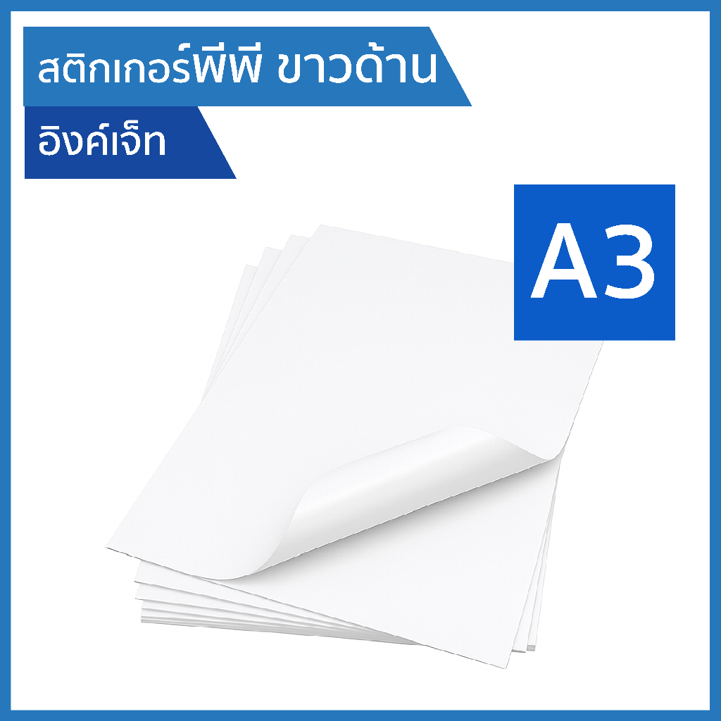 A3 สติกเกอร์พีพี ขาวด้าน กันน้ำ พิมพ์อิงค์เจ็ท (30,100แผ่น/แพ็ค) PP ...