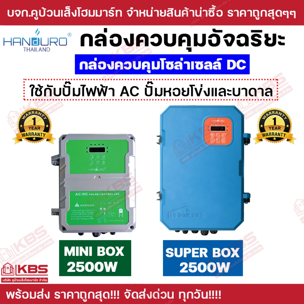 กล่องควบคุมโซล่าเซลล์ DC ใช้กับปั๊มไฟฟ้า AC Handuro MSuper box 2500w ...