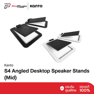 Kanto S4 Desktop Speaker Stands | ขาตั้งลำโพง รองรับลำโพงขนาด 4-5"