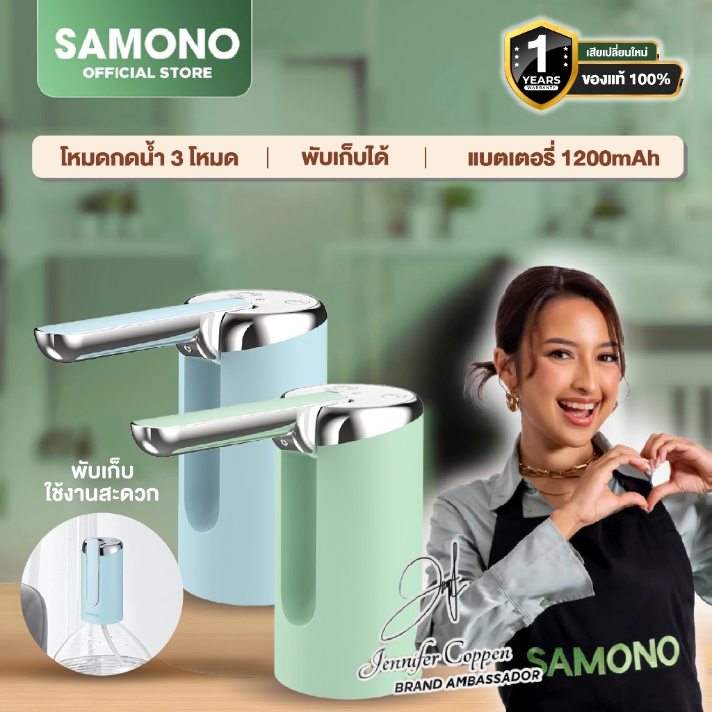 SAMONO เครื่องกดน้ำ รุ่น SW-CQ05 เครื่องปั๊มน้ำ แบต 1200mAh ที่กดน้ำ ...