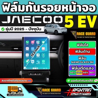 ฟิล์มกันรอยหน้าจอ JAECOO 5 EV