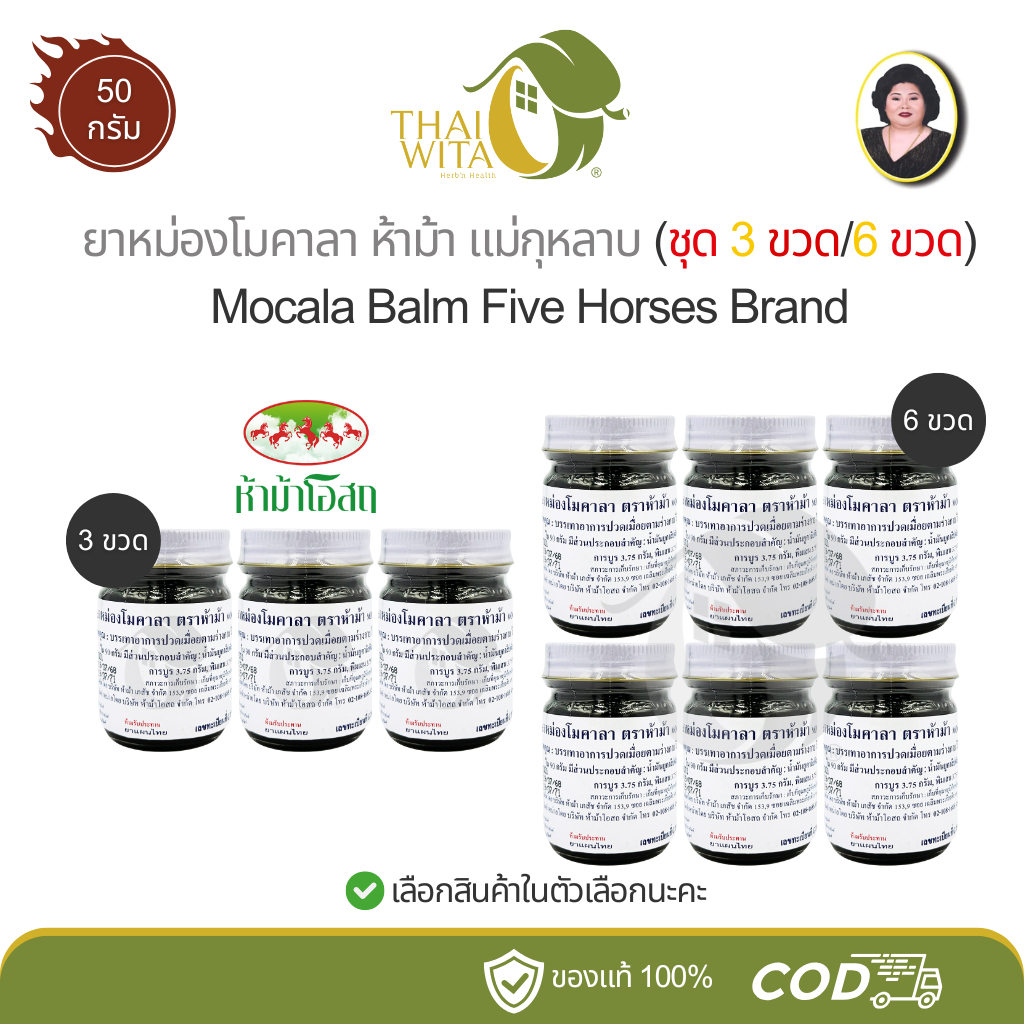 (แพ็ค 3 ขวด/ 6 ขวด) ยาหม่องโมคาลา ตราห้าม้า แม่กุหลาบ Mocala Balm Five ...