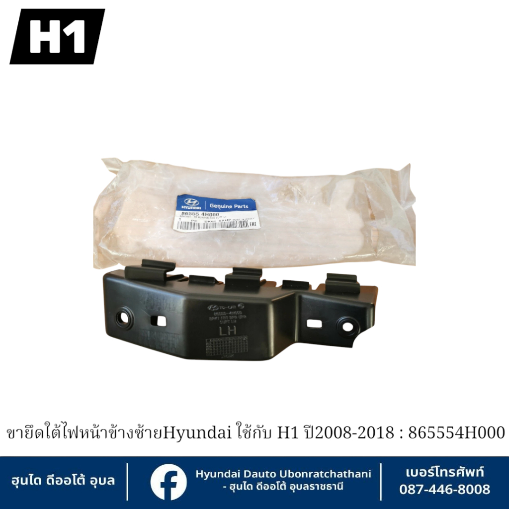 ขายึดใต้ไฟหน้าข้างซ้าย Hyundai ใช้กับรุ่น H1 ปี2008-2018 : 865554H000 ...