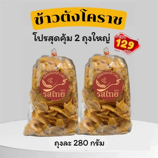 [จัดส่ง 17 ม.ค.]🔥โปรสุดคุ้ม 2 ถุงใหญ่🔥ข้าวตังรสไทย รสดั้งเดิม/รสพริกเผา ข้าวตังโคราช ข้าวตังเบรคแตก รวม 560 กรัม photo