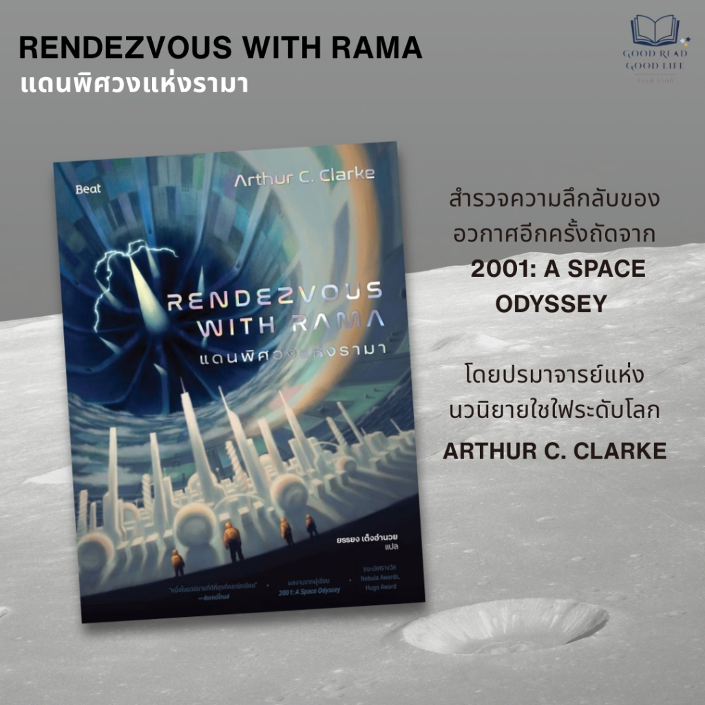 หนังสือ Rendezvous With Rama แดนพิศวงแห่งรามา | Arthur C. Clarke ...