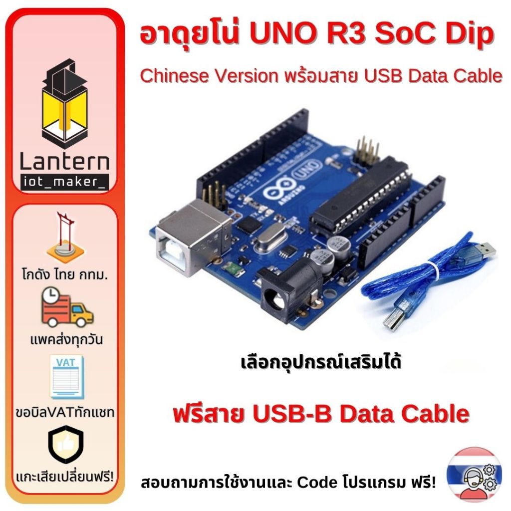 UNO R3 อาดุยโน่ SoC Dip พร้อมสาย USB-B Arduino อาดุยโน อูโน่ ATmega328P ...