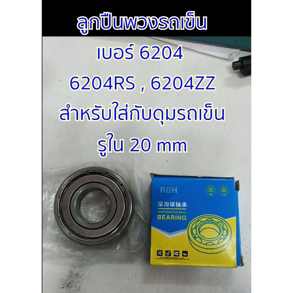 ลูกปืน 6204 ลูกปืนล้อรถเข็น ลูกปืนรถเข็น 6204RS 6204ZZ 6204-2RS ...