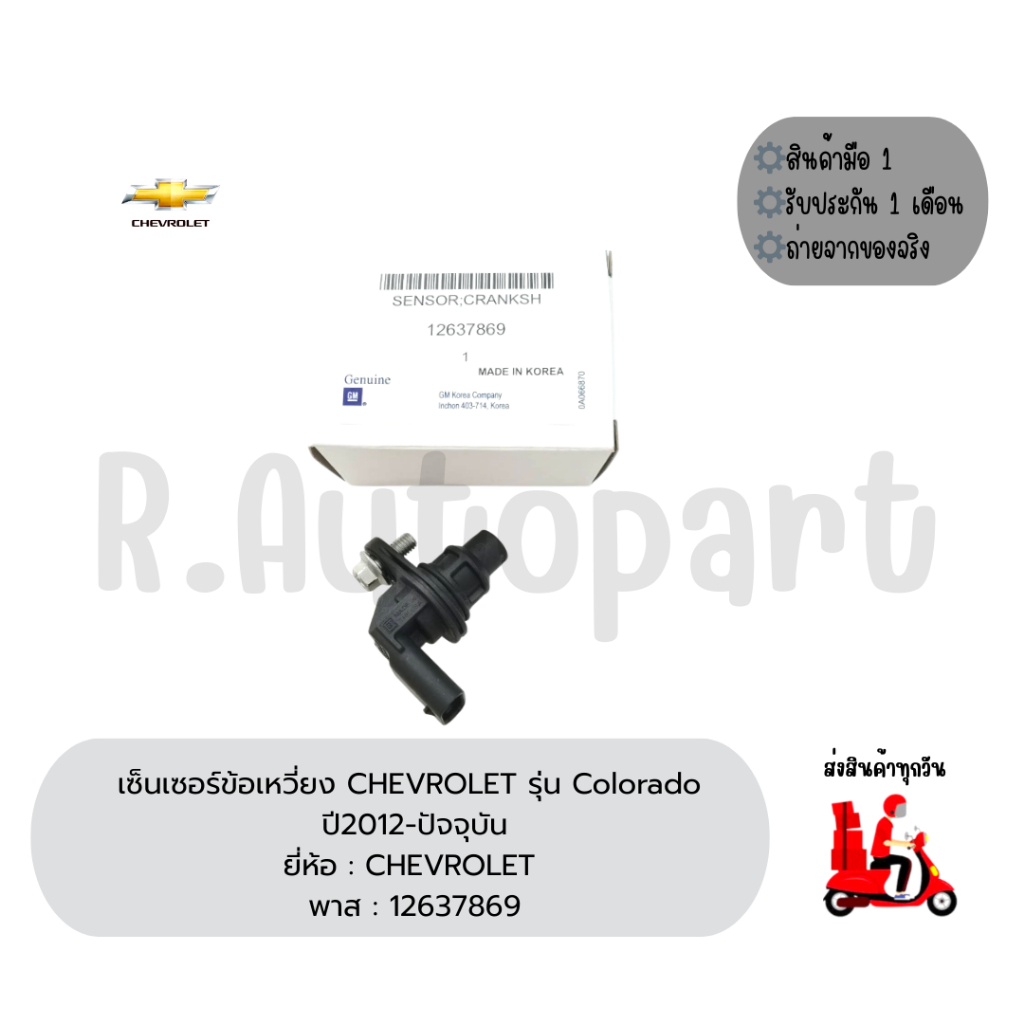 เซ็นเซอร์ข้อเหวี่ยง CHEVROLET รุ่น COLORADO ปี2012-ปัจจุบัน ยี่ห้อ ...