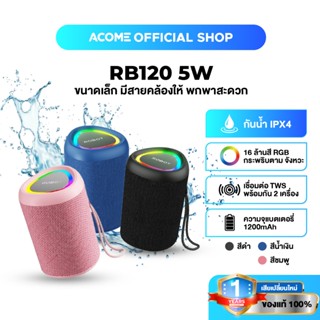 ACOME ลำโพงบลูทูธ รุ่น RB120 Bluetooth Speaker  ลำโพงบลูทูธไร้สาย เสียงดี เบสหนัก น้ำหนักเบา ง่ายต่อการพกพา กันน้ำ IPX4