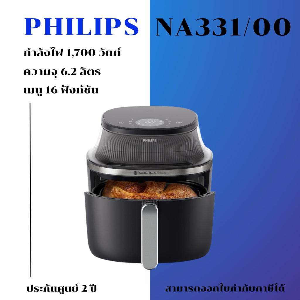 PHILIPS NA331/00 หม้อทอดไร้น้ำมันฟิลิปส์ ซีรีย์ 3000 ขนาด 6.2 ลิตร 16 ...