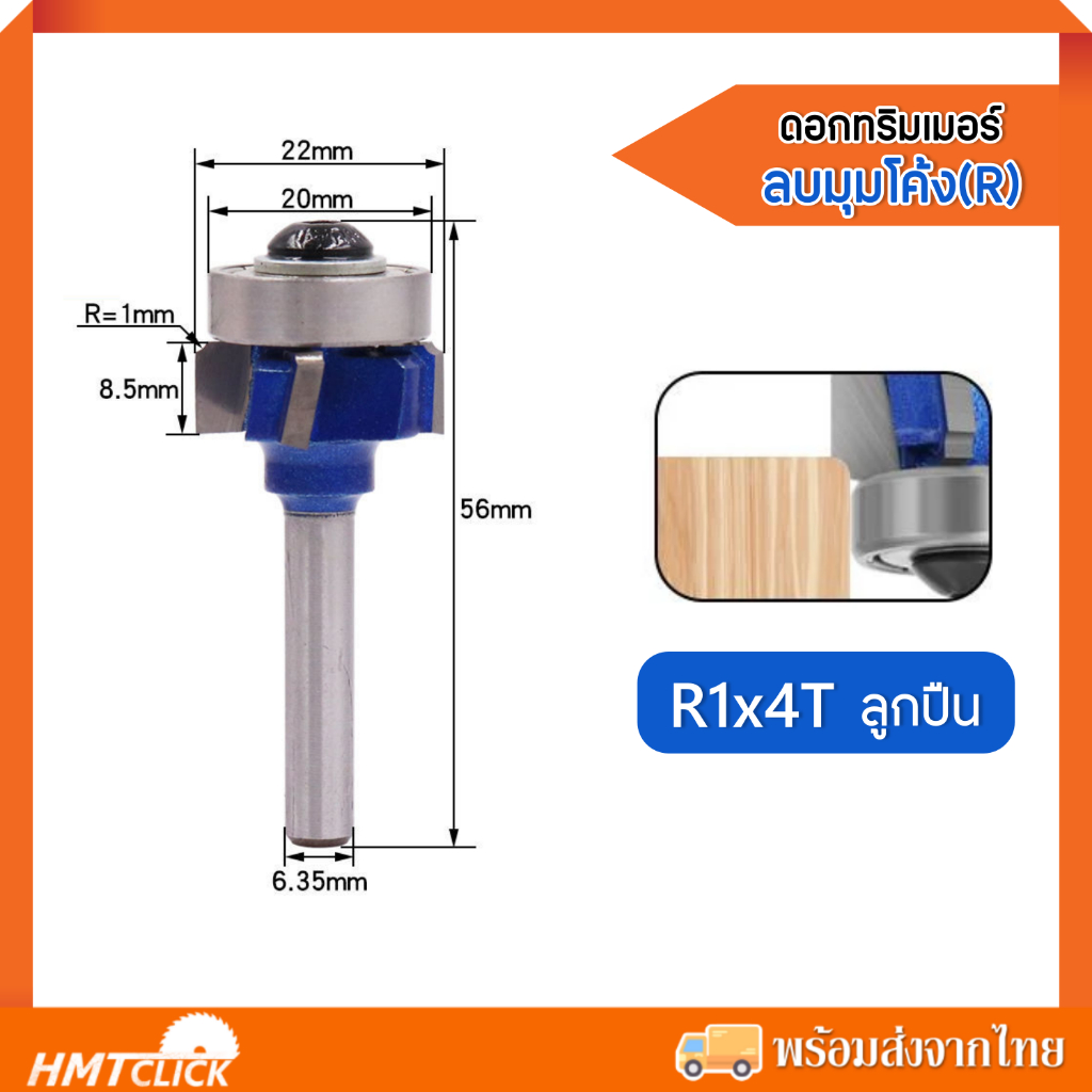 ดอกทริมเมอร์ R ลบมุมโค้ง R1 , R2 , R3 แบบมีลูกปืน แกนจับ 1/4