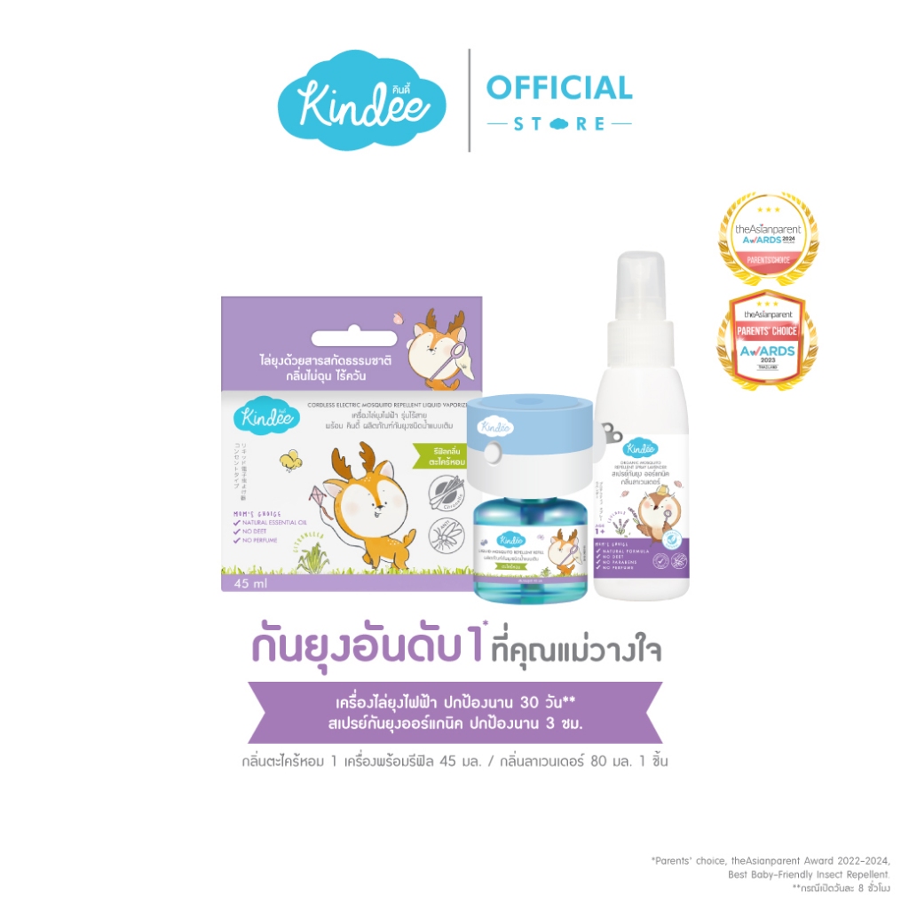 [ช้อปเซ็ตคุ้มกว่า] Kindee คินดี้ เครื่องไล่ยุงไฟฟ้าชนิดไร้สาย และ ...