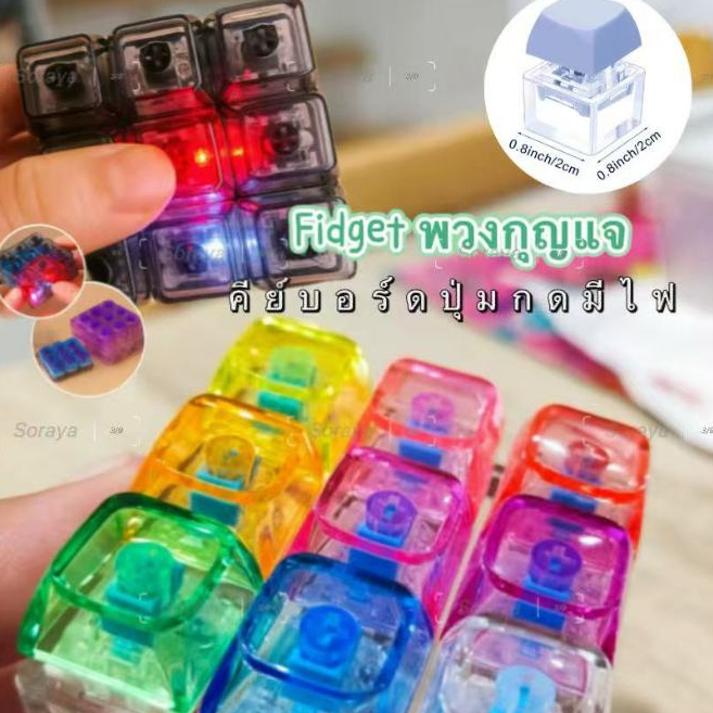 9 คีย์บอร์ด มีไฟ ปุ่มกด คลิกเพลินๆ พวงกุญแจ Fidget