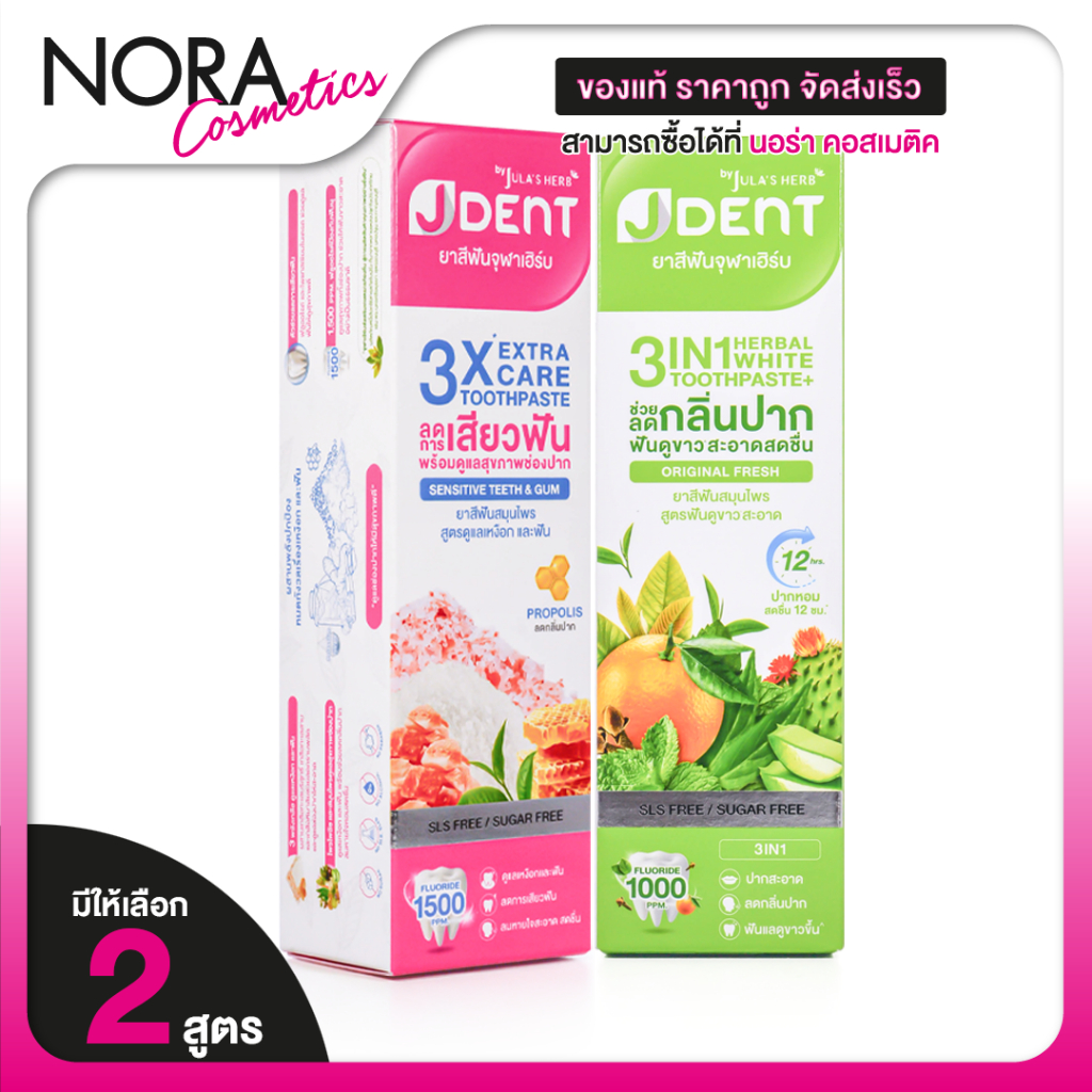 Jula’s Herb J Dent 3in1 Herbal White/3X Extra Care Toothpaste เจเด้นท์ ...