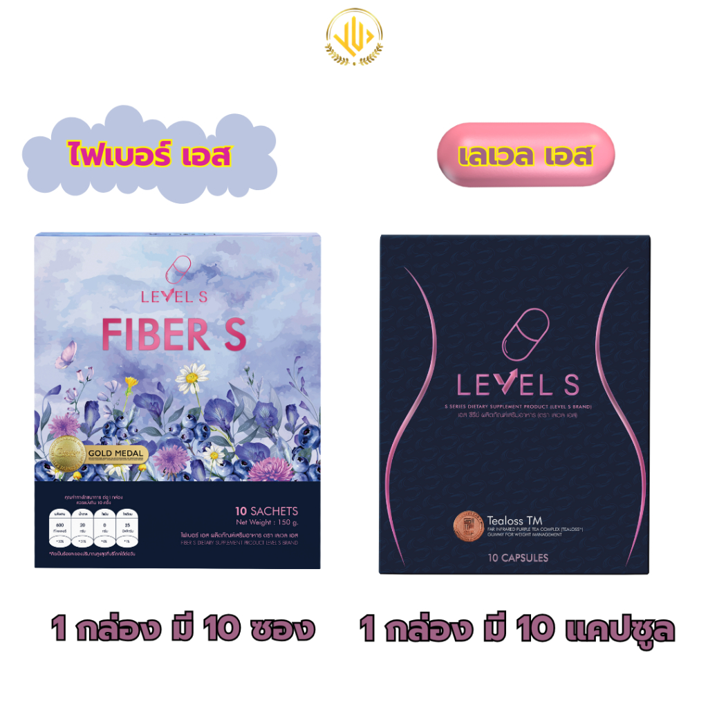 LEVEL S & FIBER S เลเวลเอส + ไฟเบอร์เอส อาหารเสริมแคปซูลและไฟเบอร์ชง ...