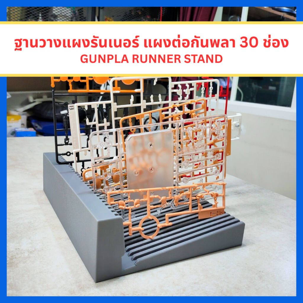 Gunpla Runner Stand ฐานวางแผงรันเนอร์ แผงต่อกันพลา GUNDAM 30 ช่อง [3D ...