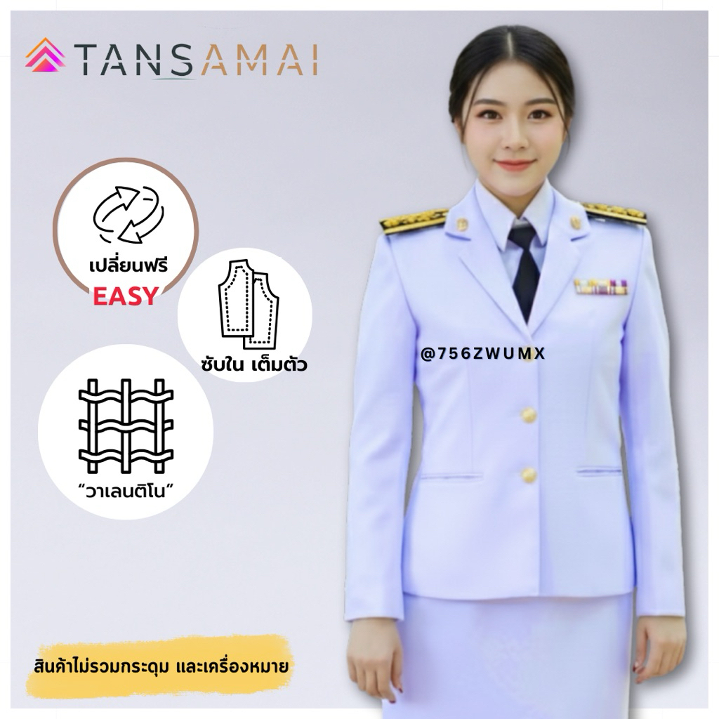 ชุดราชการหญิงคอแบะ วาเลนติโน่ สีขาวโอโม่ ซับในเต็มตัว ครบชุด 1,790.- แถมไม้แขวน+ปลอกแขนทุกข์