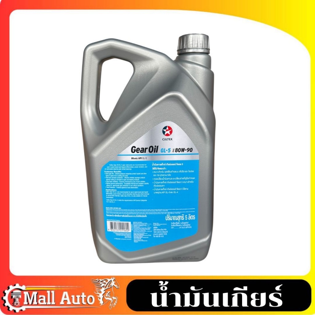 น้ำมันเกียร์ ธรรมดาและเฟืองท้าย Caltex Gear oil GL-5 SAE 80w-90 5ลิตร ...