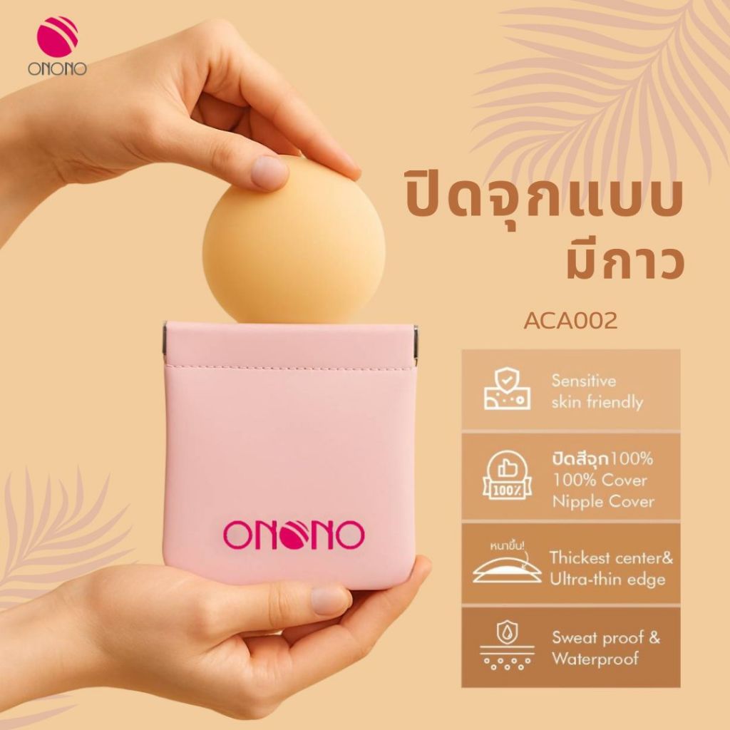 New! ONONO ซิลิโคนปิดจุกเนื้อแมตต์ ชนิดกาว ACA002 | Shopee Thailand