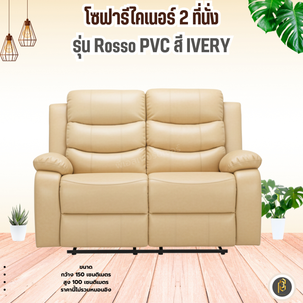 โซฟาพักผ่อน รีไคเนอร์ 2 ที่นั่ง รุ่น Rosso PVC สี IVERY | Shopee Thailand