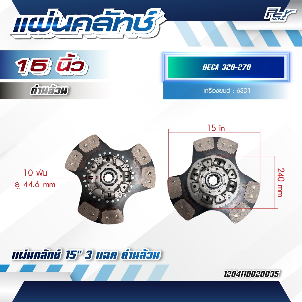 แผ่นคลัทช์ 15