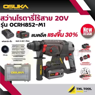 สว่านโรตารี่ไร้สาย 20V. 3ระบบ 26มม. BL MOTOR ( ตัวเปล่า : OCRH852-N / ครบเซ็ท : OCRH852-M1 ) OSUKA *ตรวจสอบตัวเลือกก่อน*