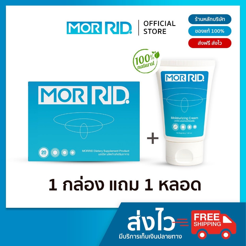 (แพ็คคู่) ปราบริดสีดวง MOR RID แบบทาน 1 กล่อง 20 แคปซูล + ครีมทา 1 หลอด ...