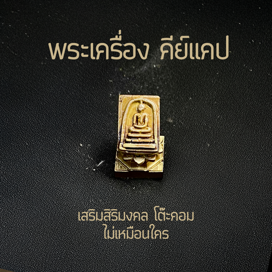 พระเครื่องอีกมุม