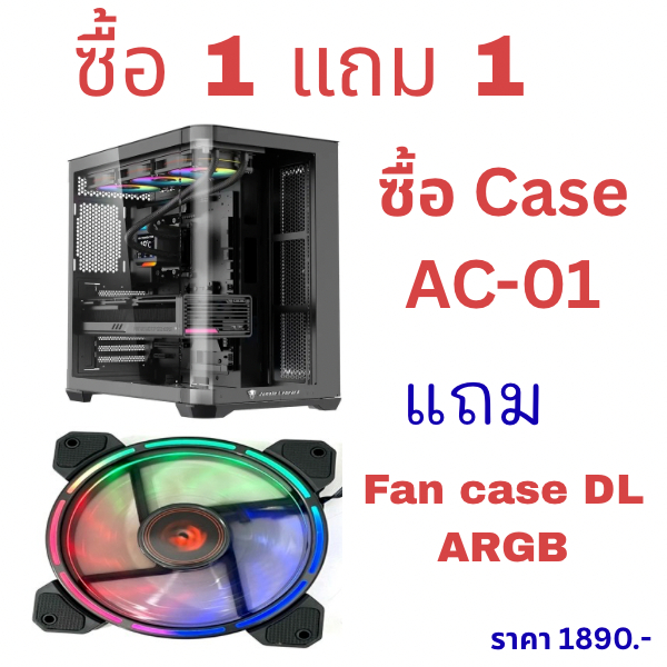 Case ATX AC-01 แถม fan Case 120mm DLซื้อ1แถม1 ซื้อ สินค้ามีจำนวนจำกัด ...