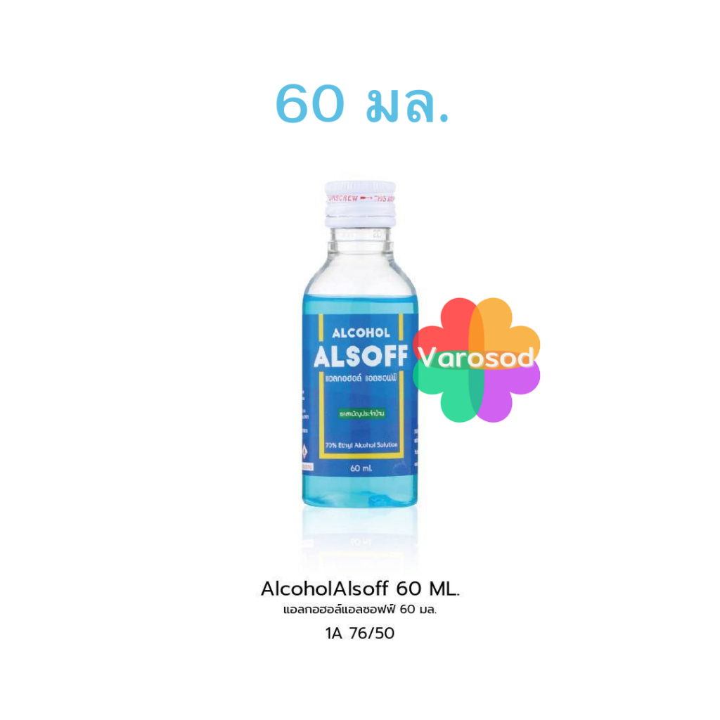 [เล็ก 60 มล.] แอลกอฮอล์ Alsoff Ethyl Alcohol 70% แอลซอฟฟ์ ยาสามัญประจำ ...